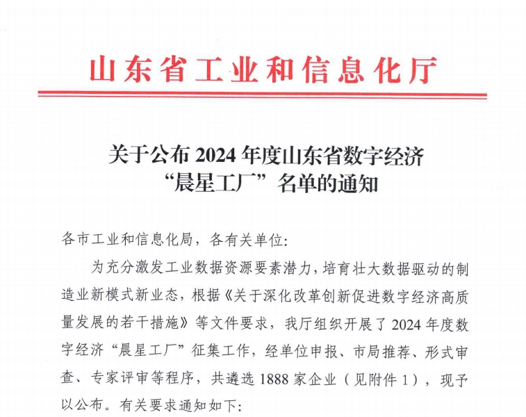 金奧博下屬泰山民爆公司入選2024 年度山東省數(shù)字經(jīng)濟(jì)“晨星工廠”名單