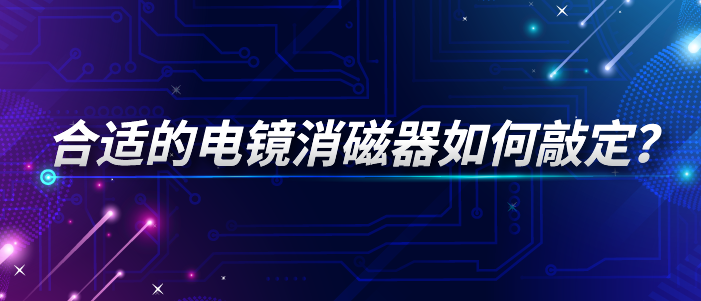 精准选择：合适的电镜消磁器如何敲定？