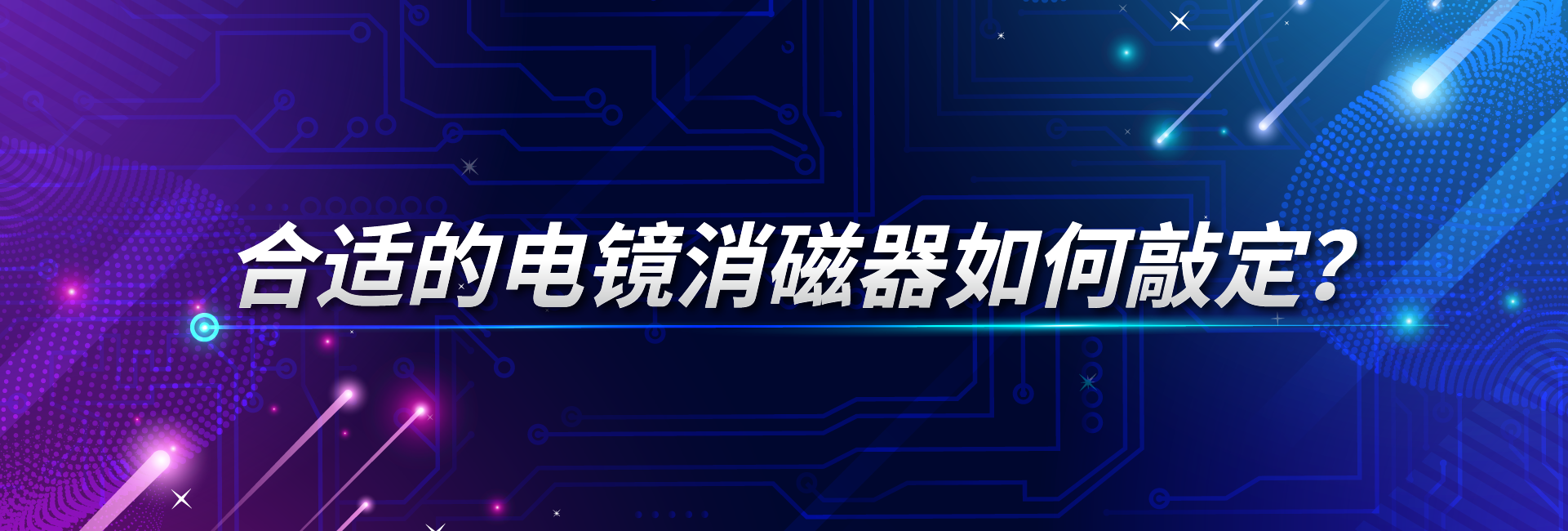 精准选择：合适的电镜消磁器如何敲定？