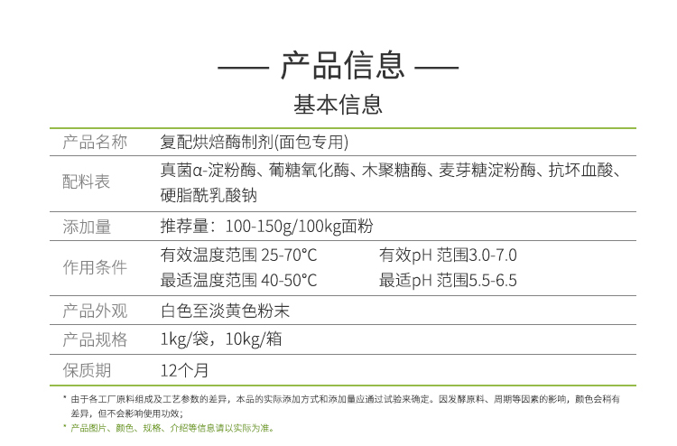 永利集团3044固体食品复配烘焙酶制剂(烘焙及面粉改良用酶/面包专用)FFG-0114