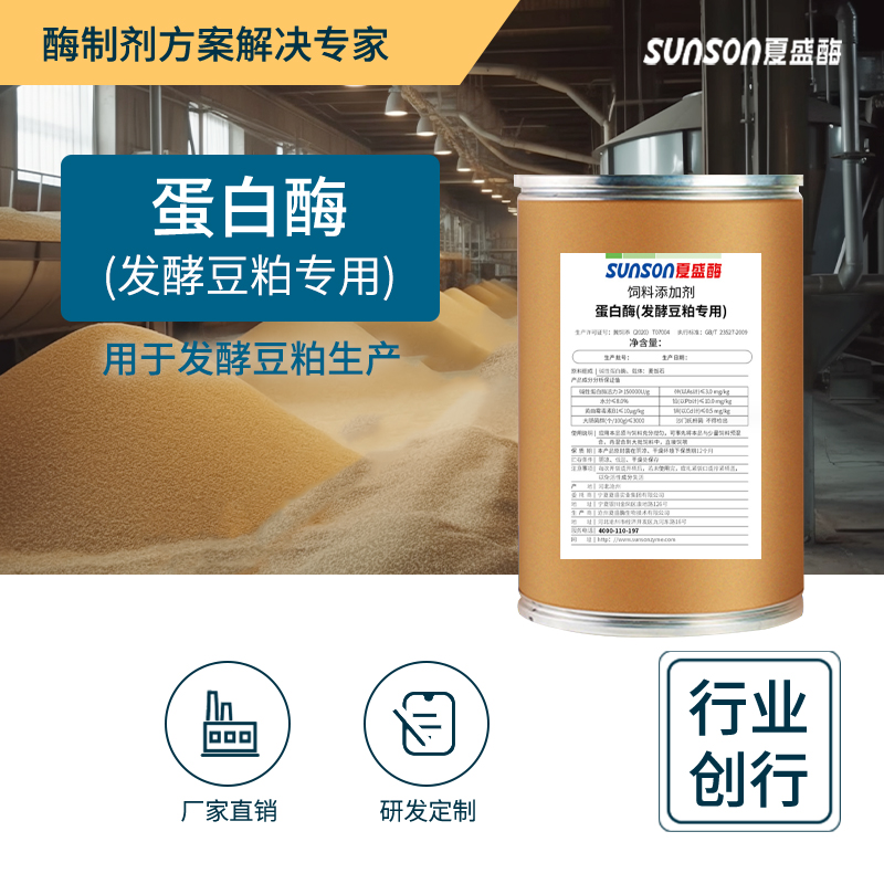 夏盛固体饲料蛋白酶(发酵豆粕专用)SFG-2441