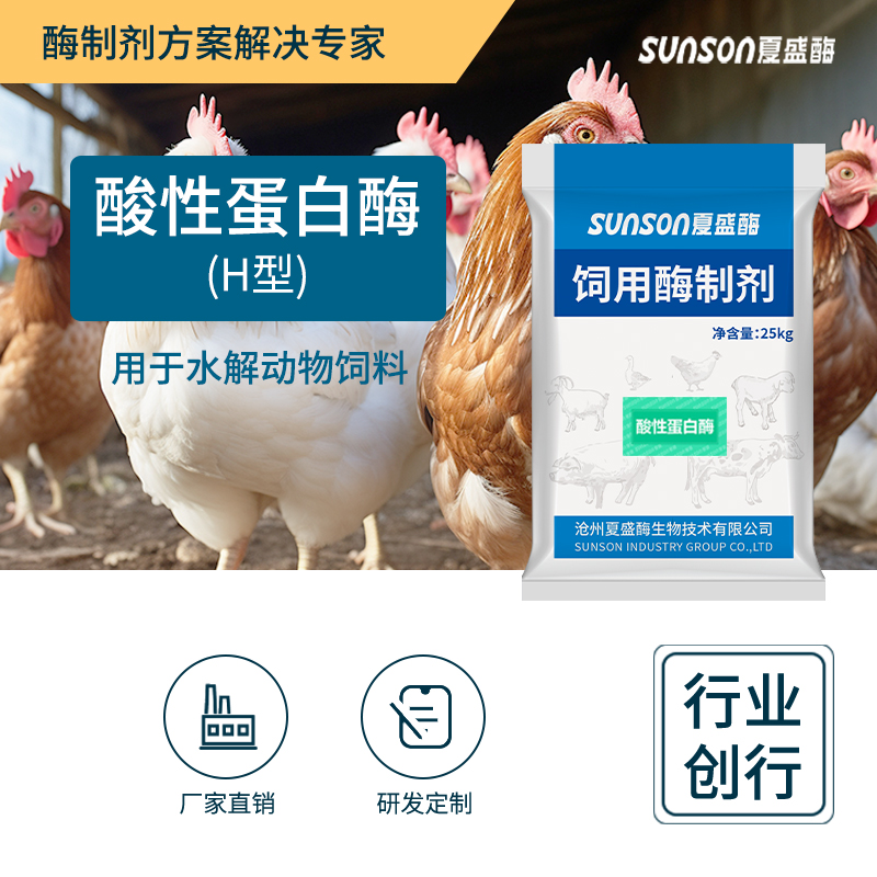 夏盛固体饲料酸性蛋白酶6万酶活(H型/水解蛋白质)SDG-2422