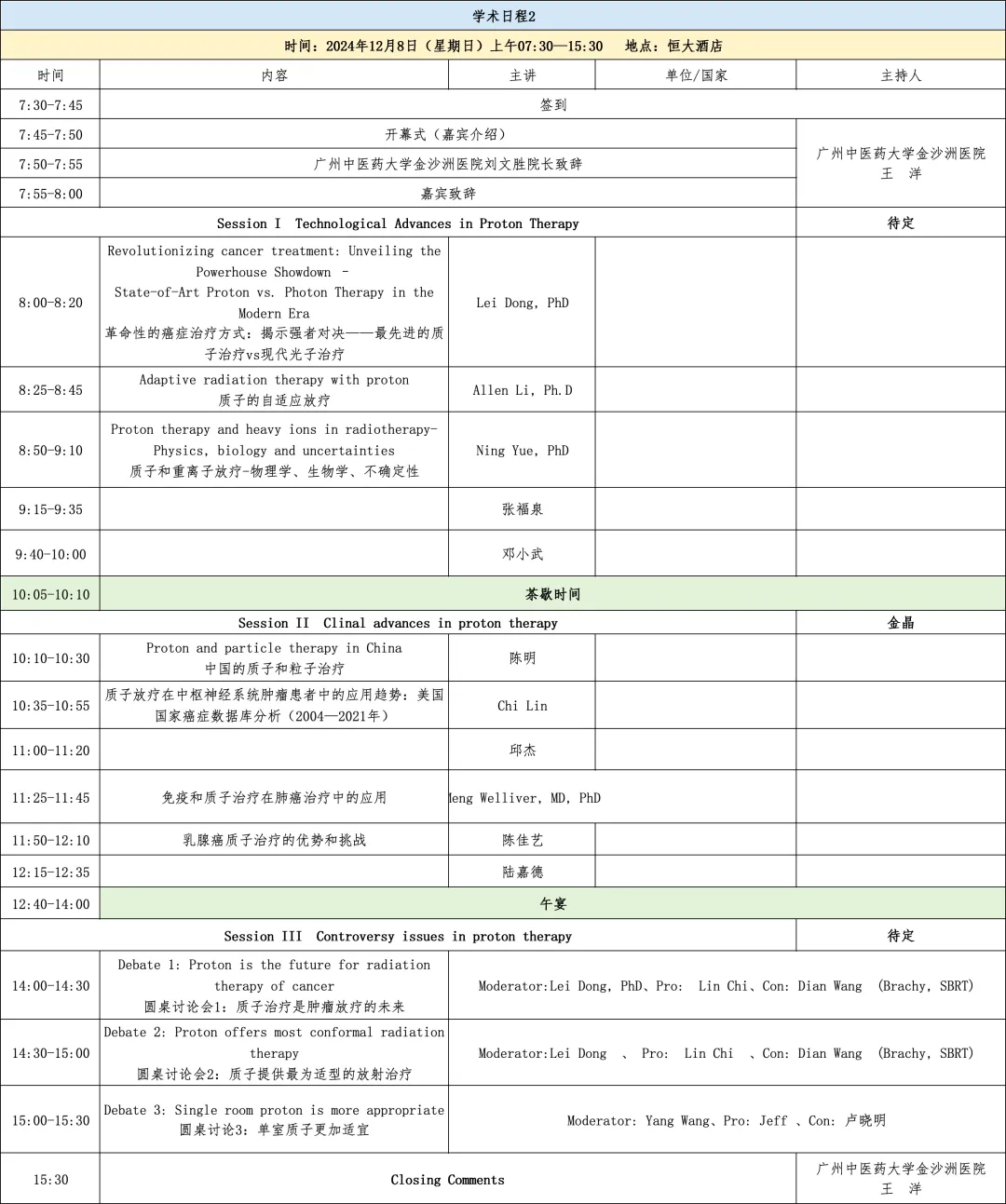  会议通知|中美质子放疗学术会议暨金沙国际肿瘤放疗论坛（2024）第二轮通知