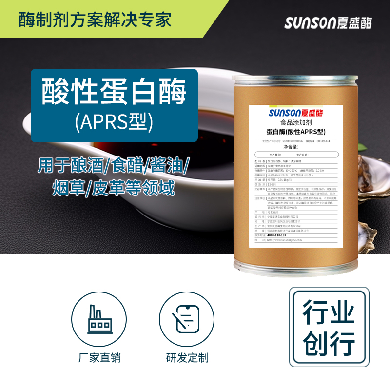夏盛固体食品级酸性蛋白酶50万酶活(APRS/水解蛋白质)FDG-2237