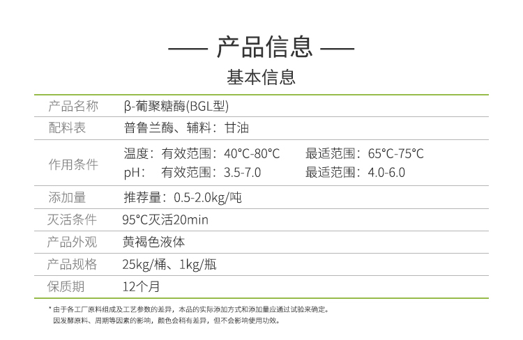 夏盛液体食品级β-葡聚糖酶2.7万酶活(BGL型/降解细胞壁中的β-葡聚糖)FDY-2233