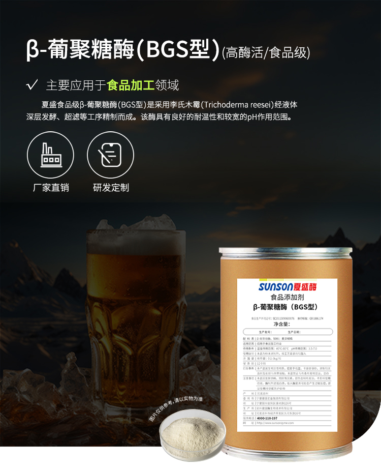 夏盛固体食品级β-葡聚糖酶13万酶活(BGS型/降解细胞壁中的β-葡聚糖)FDG-2219