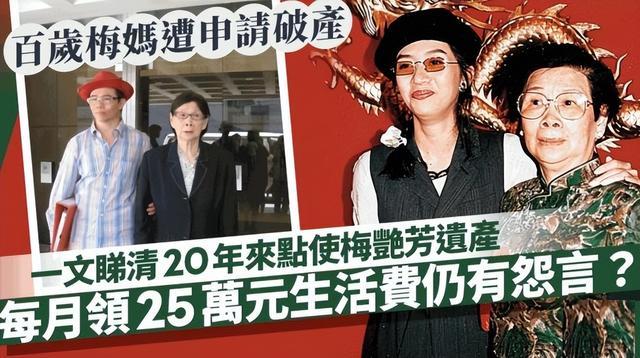 梅艳芳遗产争夺战又起波澜？巨额遗产所剩无几，百岁母亲被申请破产！