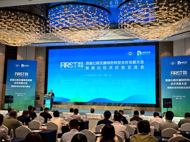 公司党委书记、总经理何柏青应邀出席首届公路交通绿色转型合作发展大会暨路衍经济经验交流会