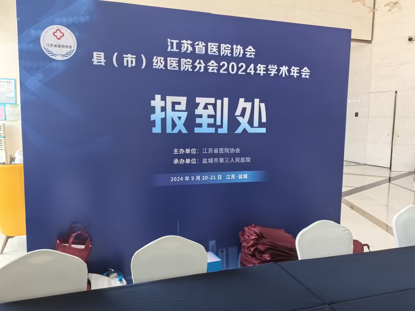 Jiangsu Province County (City) Level Hospitals Branch 2024 Annual Academic Conference