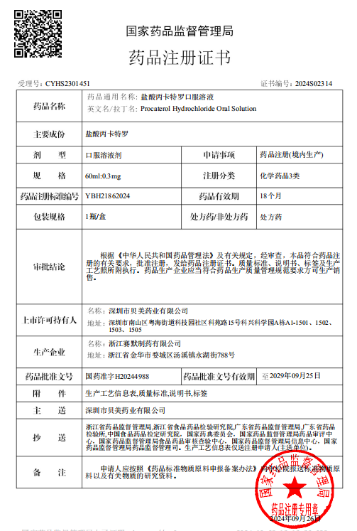 已投企業(yè) | 貝美藥業(yè)鹽酸丙卡特羅口服溶液（倍舒清?）獲批上市！