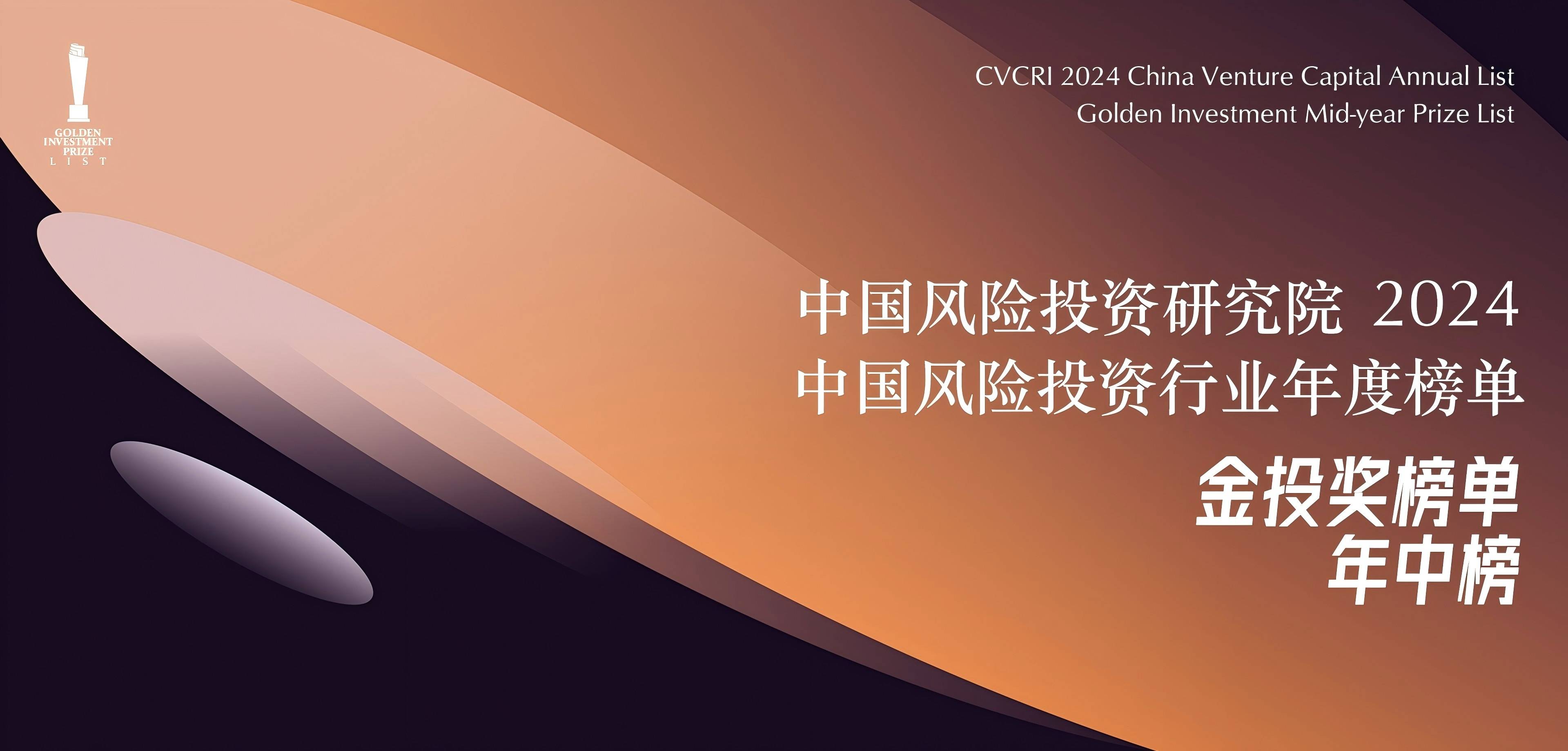 公司新聞 | 南山戰(zhàn)新投入選中國風(fēng)險(xiǎn)投資研究院2024年度中國最佳半導(dǎo)體領(lǐng)域投資機(jī)構(gòu)TOP30