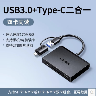 绿联45178-二合一多功能读卡器USB3.0+type-c