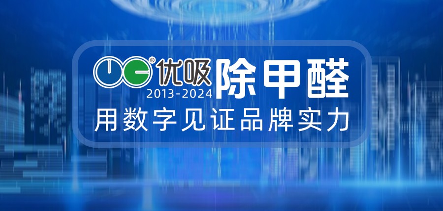 優(yōu)吸除甲醛 以數(shù)字詮釋專業(yè)，盡顯除醛品牌實(shí)力！