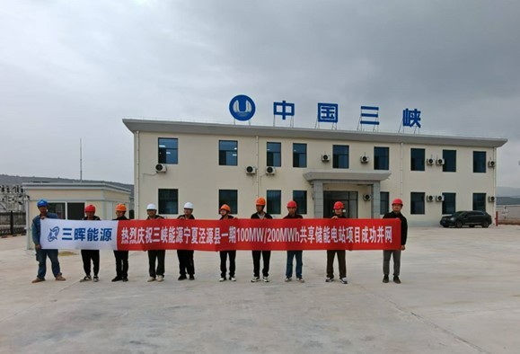 欧博abg能源加入建设的泾源100MW/200MWh共享储能项目顺利乐成并网