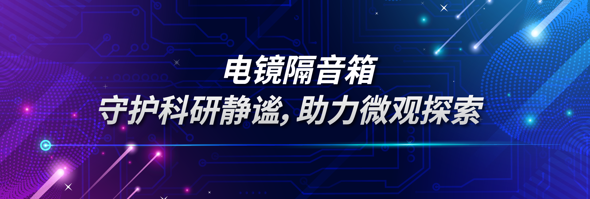 电镜隔音箱：为电子显微镜打造静谧的“听诊室”