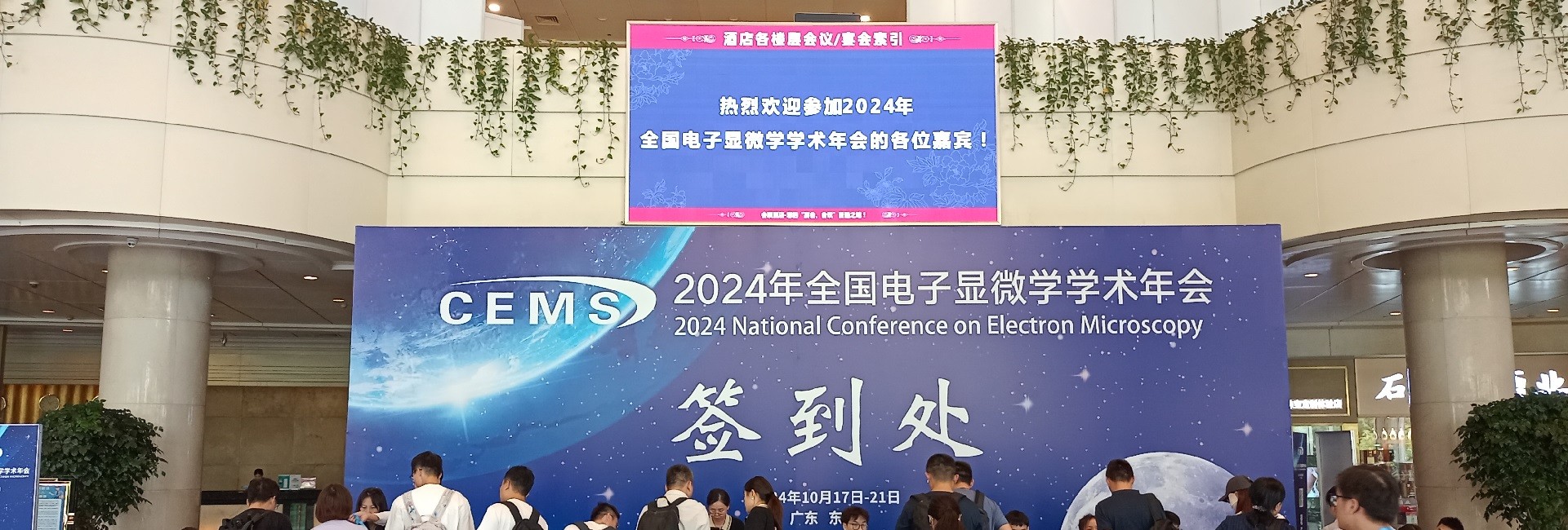 2024全国电子显微学学术年会参展顺利收官 | 精采回顾