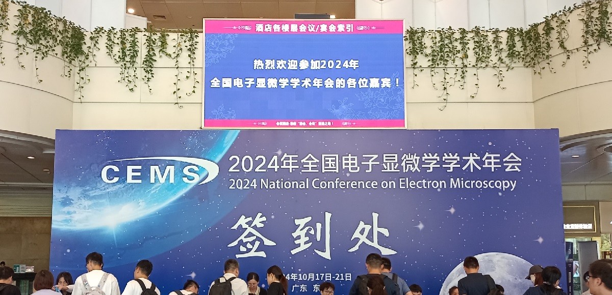 2024全国电子显微学学术年会参展顺利收官 | 精采回顾