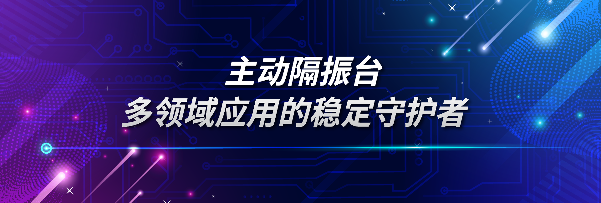 主动隔振台：多领域应用的稳定守护者