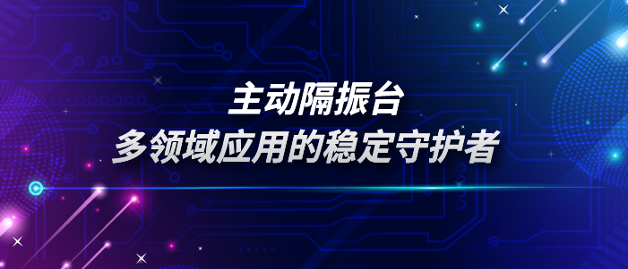 主动隔振台：多领域应用的稳定守护者