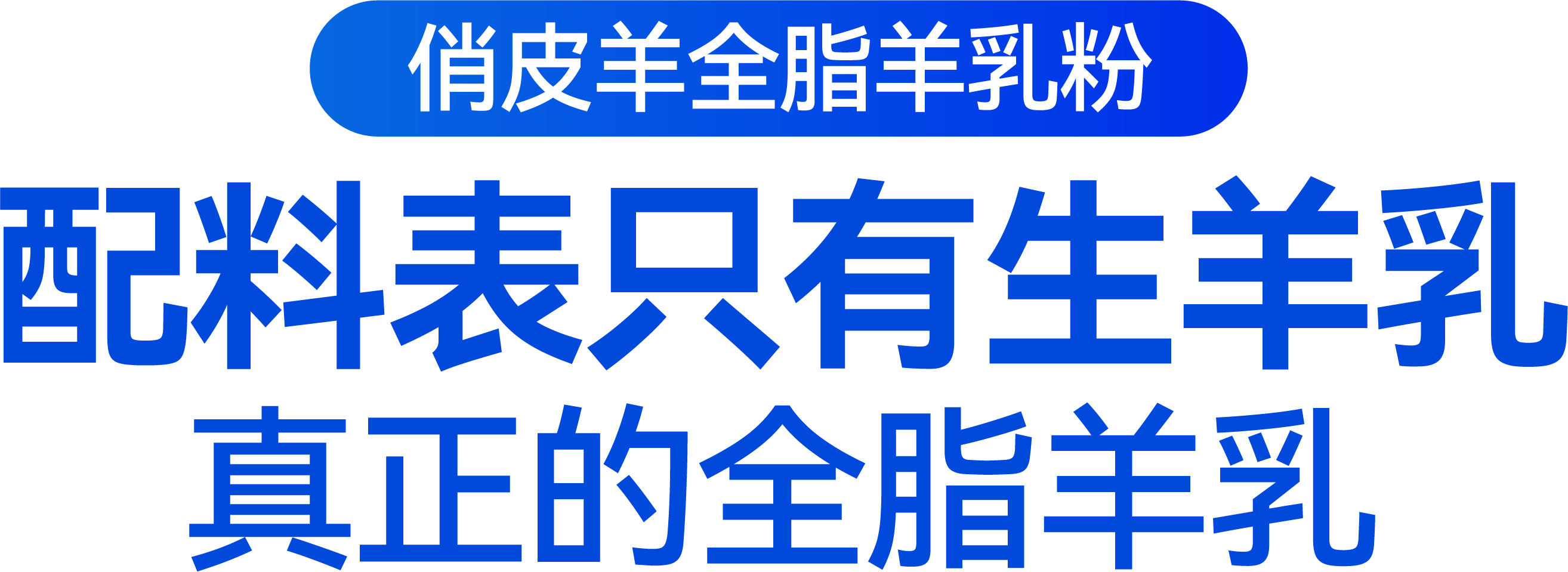 俏皮羊全脂羊乳粉