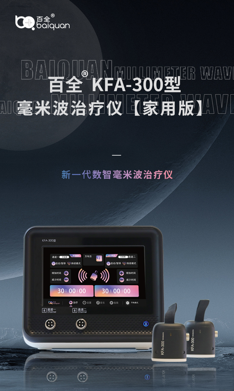 KFA-300型毫米波治疗仪【家用版】