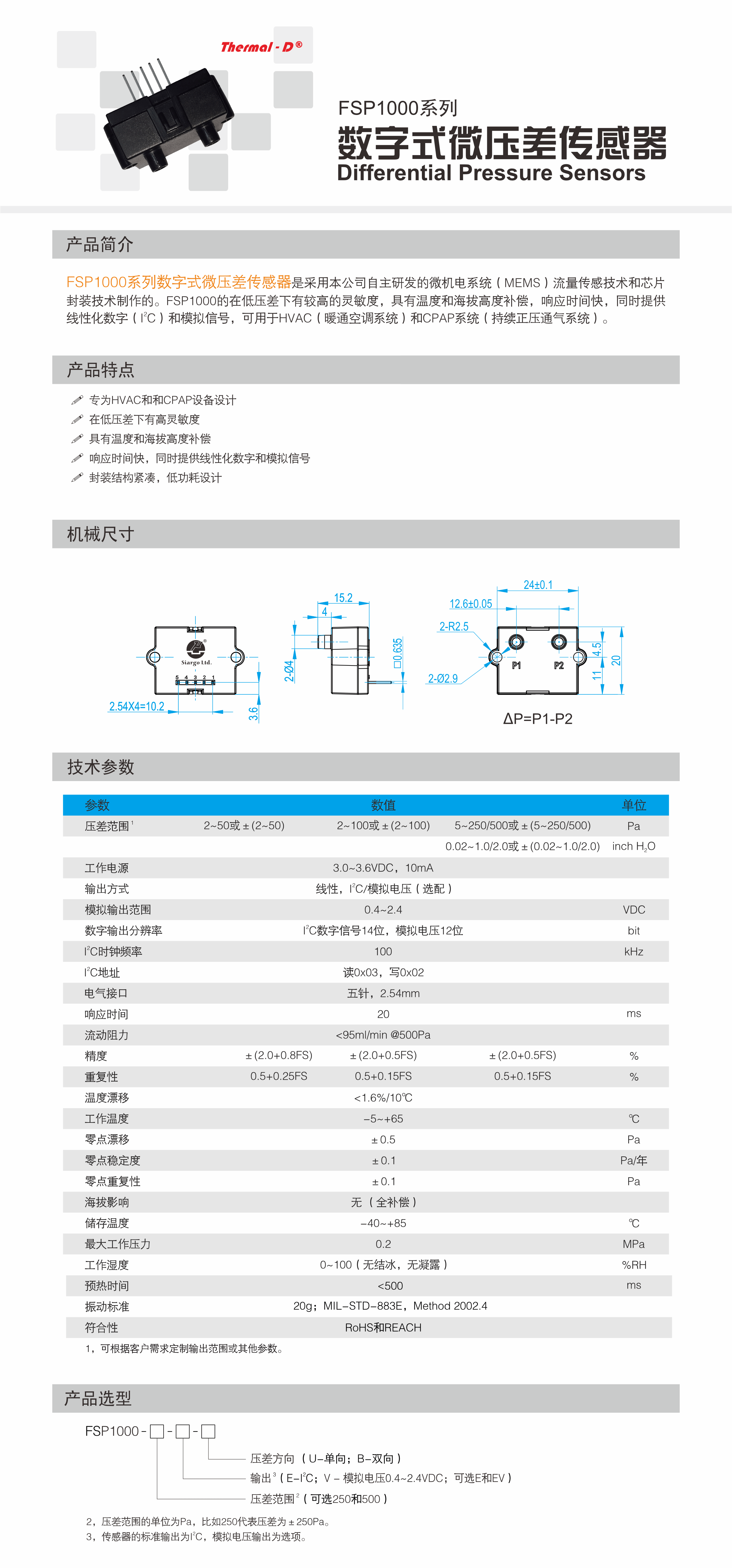 FSP1000系列数字式微压差传感器