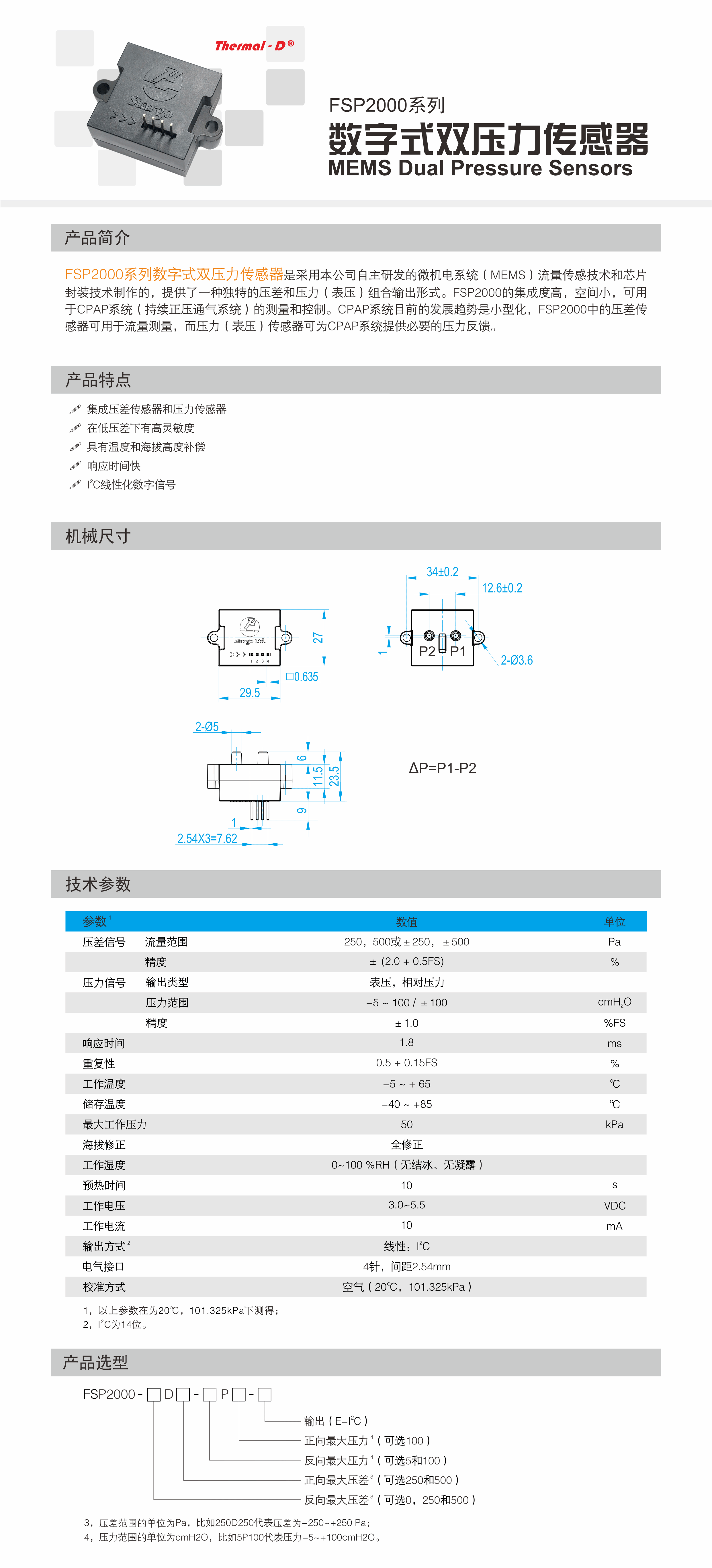 FSP2000系列数字式微压差传感器