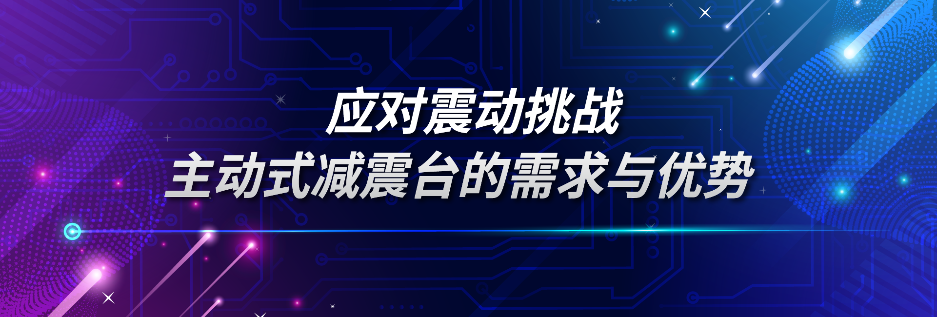 应对震动挑战：主动式减震台的需求与优势