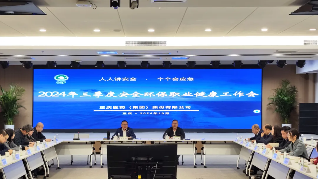 重药集团召开2024年三季度安全环保职业健康工作会 重药集团召开2024年三季度安全环保职业健康工作会