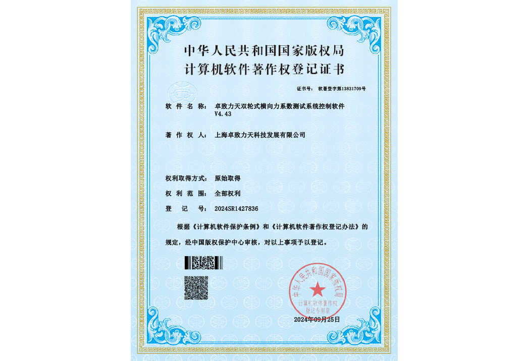 Software copyright certificate - TP-CFT double wheel friction coefficient testing system's control software