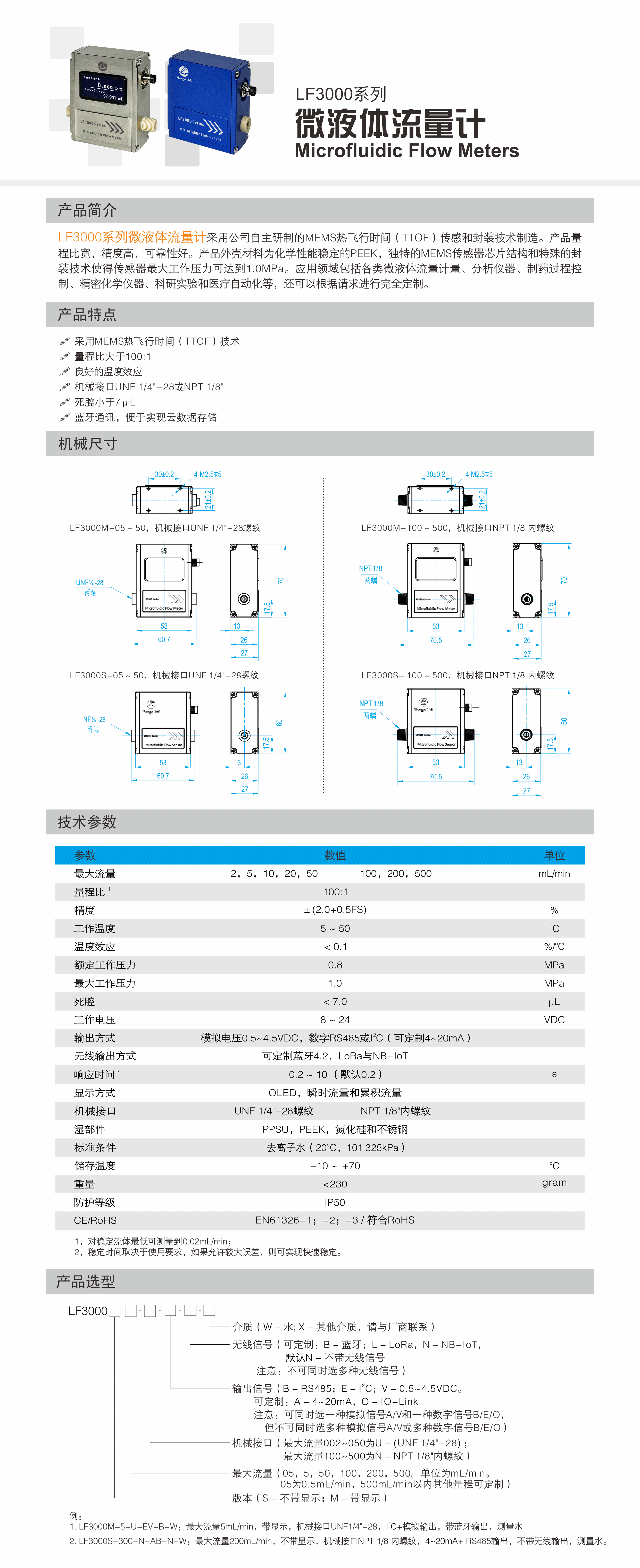 LF3000系列微液体流量计