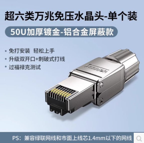 绿联45706-超六类万兆免打水晶头 （单个装）