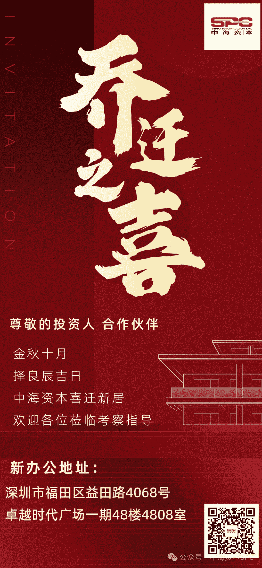 中海资本乔迁大吉