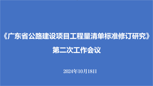 广东省公路工程工程量清单研究取得新进展-编制组第2次工作会议