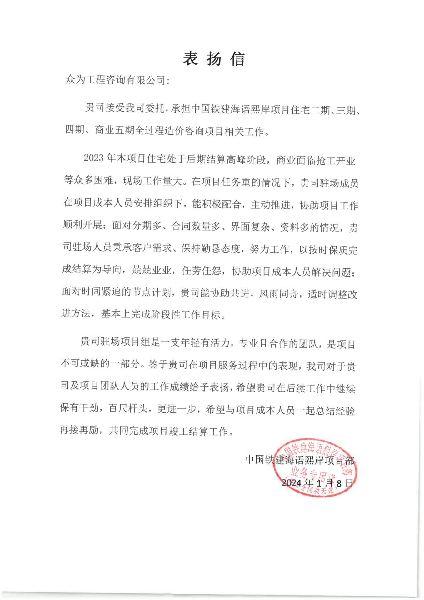 中国铁建海语熙岸项目住宅二期、三期、四期、商业五期全过程造价咨询