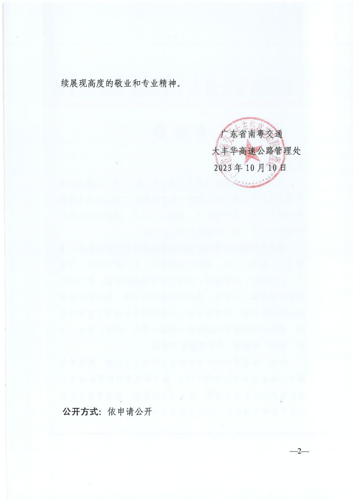 大（埔）丰（顺）（五）华高速公路丰顺至五华段工程竣工决算备案