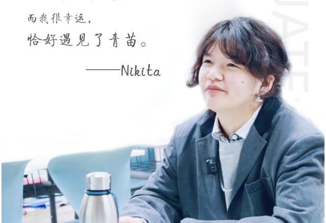 青苗2024届毕业生Nikita 