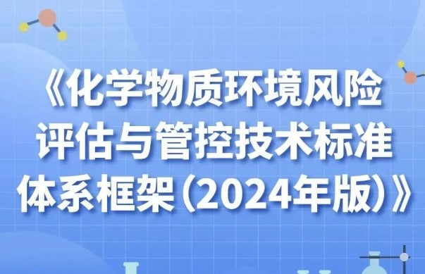 一图读懂 | 《化学物质环境风险评估与管控技术标准体系框架（2024年版）》