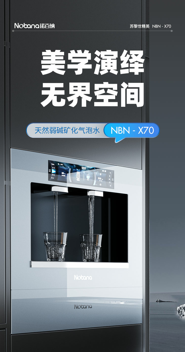 橫空出世！諾百納X70嵌入式氣泡水直飲機，生活美學與實用主義兼具，現代家裝主流！燃爆了！