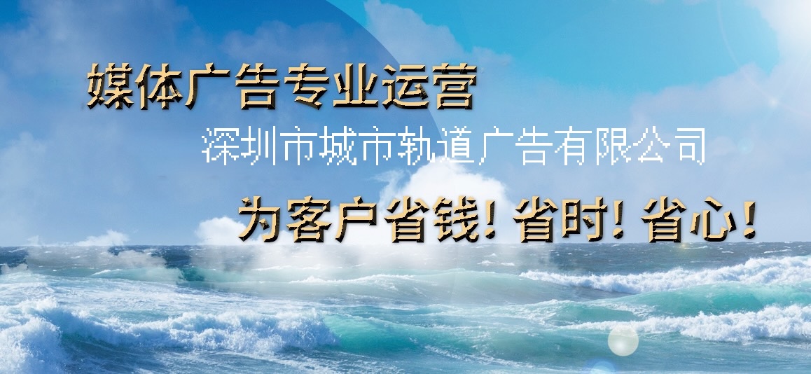 提升深圳地铁广告效果的三大战略 精准投放打响地铁广告品牌之声  