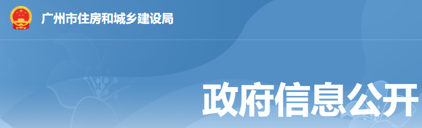 廣州市住房和城鄉建設局關于開展建筑業企業資質專項動態核查工作的通知