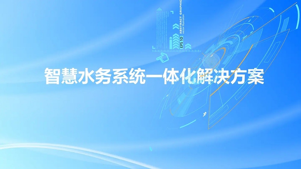 智慧水务管理平台建设核心技术点解析