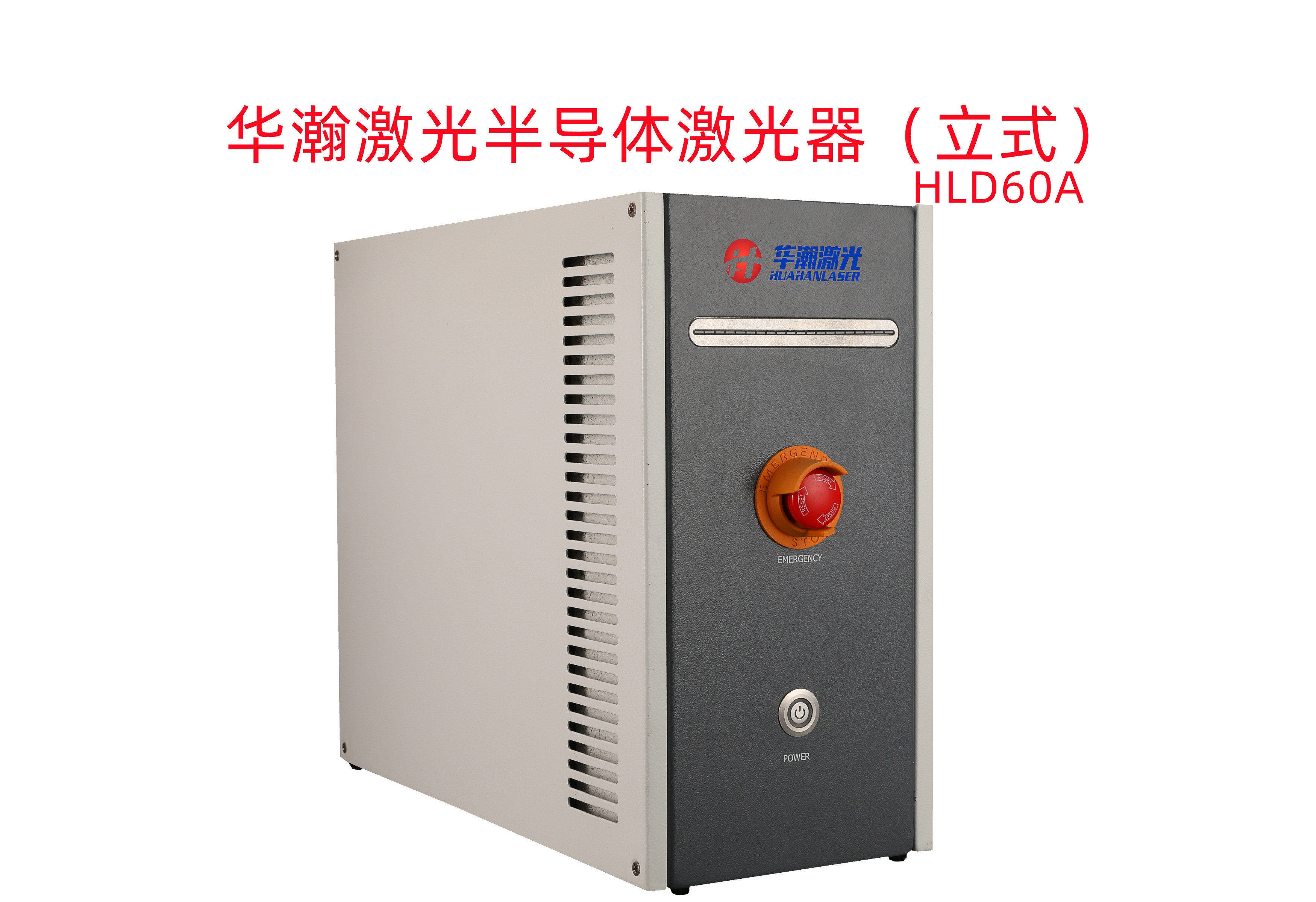 华瀚半导体激光器-立式HLD60A