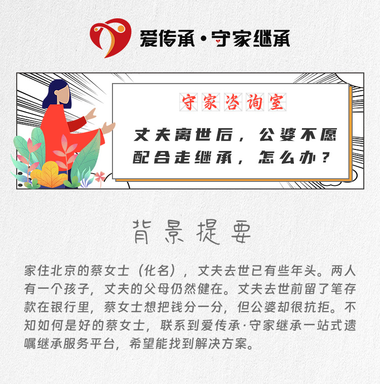 继承风波：丈夫离世后，公婆竟成继承路上的绊脚石？|守家咨询室