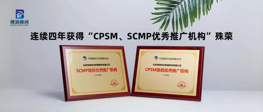 【喜报】连续四年获得“CPSM、SCMP优秀推广机构”殊荣