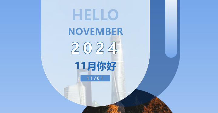 11月你好 | 2024剩余60天