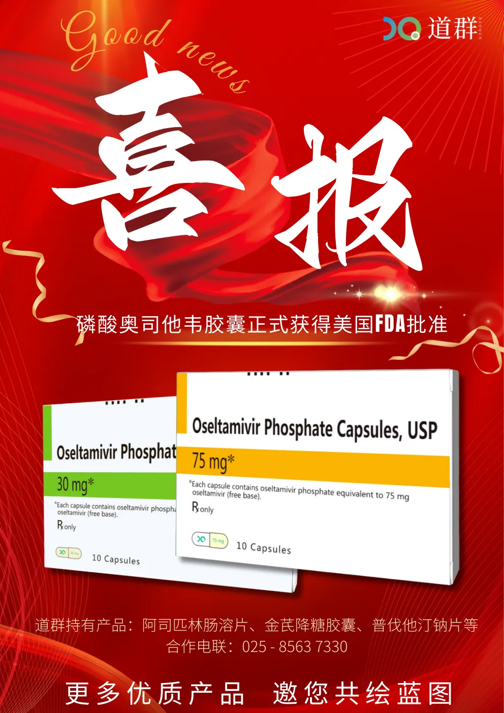 Hearty Congratulations to Daoqun on Receiving FDA Approval for Oseltamivir Phosphate Capsules Hearty Congratulations to Daoqun on Receiving FDA Approval for Oseltamivir Phosphate Capsules