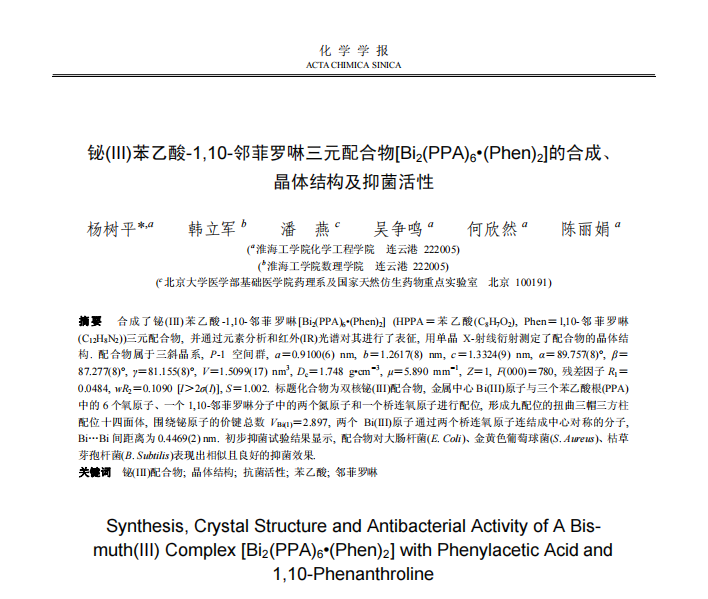 铋(III)苯乙酸-1,10-邻菲罗啉三元配合物[Bi2(PPA)6•(Phen)2]的合成、 晶体结构及抑菌活性