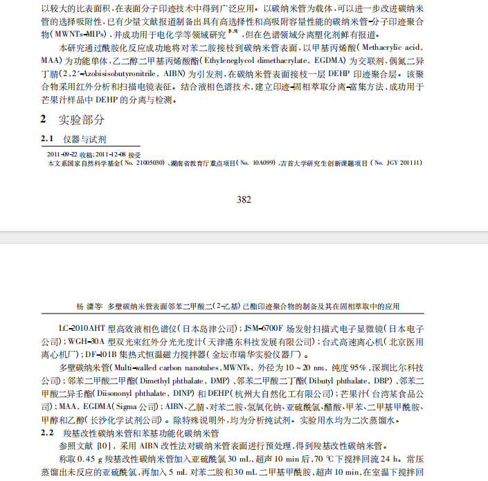 多壁碳纳米管表面邻苯二甲酸二(2-乙基)己酯印迹 聚合物的制备及其在固相萃取中的应用