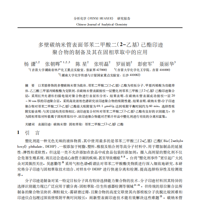 多壁碳纳米管表面邻苯二甲酸二(2-乙基)己酯印迹 聚合物的制备及其在固相萃取中的应用